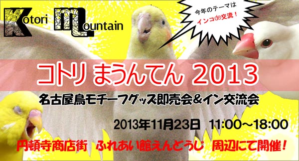 名古屋　鳥イベント・催事「コトリまうんてん」